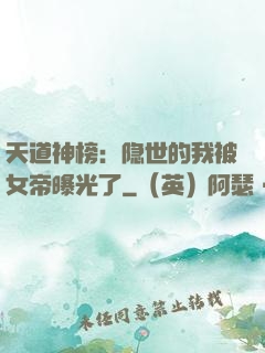 天道神榜：隐世的我被女帝曝光了